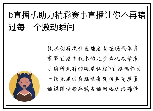 b直播机助力精彩赛事直播让你不再错过每一个激动瞬间