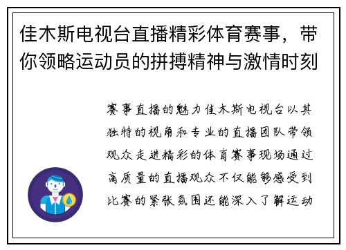 佳木斯电视台直播精彩体育赛事，带你领略运动员的拼搏精神与激情时刻