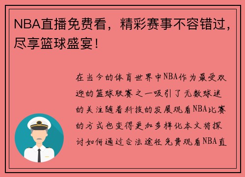 NBA直播免费看，精彩赛事不容错过，尽享篮球盛宴！