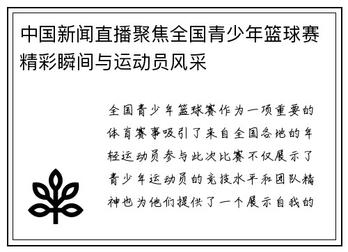 中国新闻直播聚焦全国青少年篮球赛精彩瞬间与运动员风采