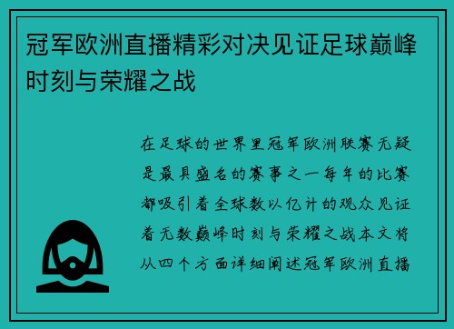 冠军欧洲直播精彩对决见证足球巅峰时刻与荣耀之战
