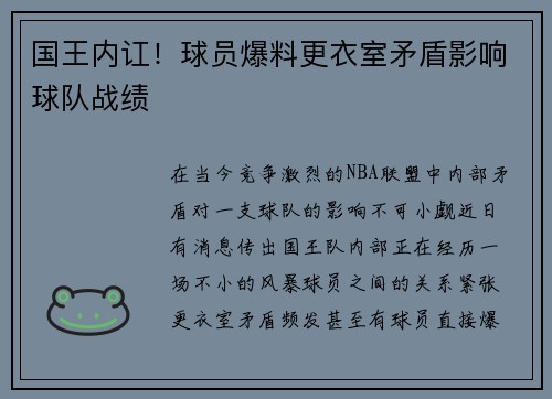 国王内讧！球员爆料更衣室矛盾影响球队战绩