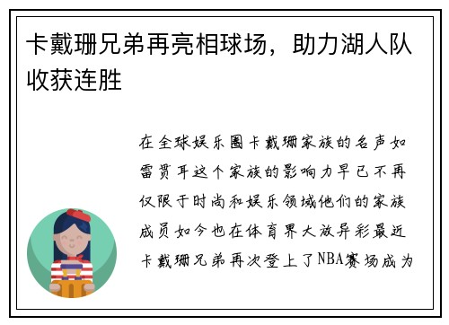 卡戴珊兄弟再亮相球场，助力湖人队收获连胜