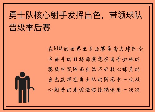 勇士队核心射手发挥出色，带领球队晋级季后赛