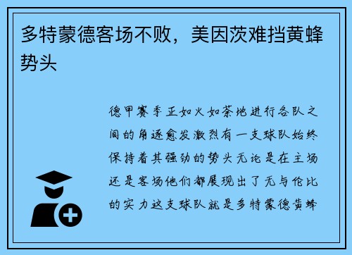 多特蒙德客场不败，美因茨难挡黄蜂势头