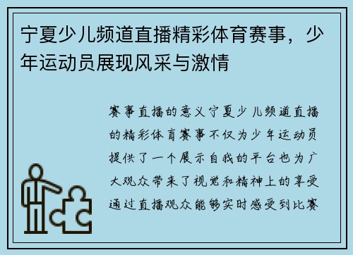 宁夏少儿频道直播精彩体育赛事，少年运动员展现风采与激情
