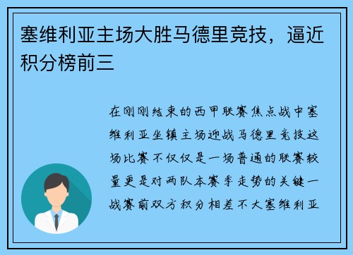 塞维利亚主场大胜马德里竞技，逼近积分榜前三