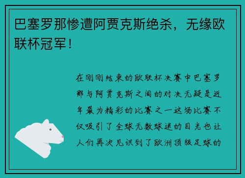 巴塞罗那惨遭阿贾克斯绝杀，无缘欧联杯冠军！