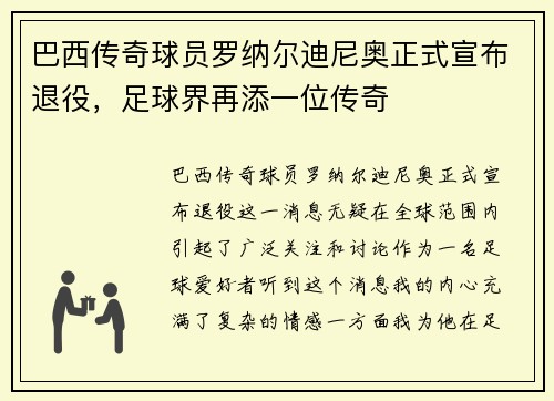 巴西传奇球员罗纳尔迪尼奥正式宣布退役，足球界再添一位传奇
