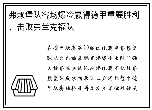 弗赖堡队客场爆冷赢得德甲重要胜利，击败弗兰克福队