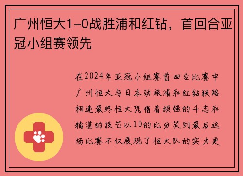广州恒大1-0战胜浦和红钻，首回合亚冠小组赛领先