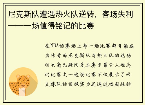 尼克斯队遭遇热火队逆转，客场失利——一场值得铭记的比赛