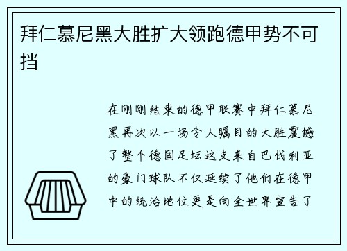 拜仁慕尼黑大胜扩大领跑德甲势不可挡