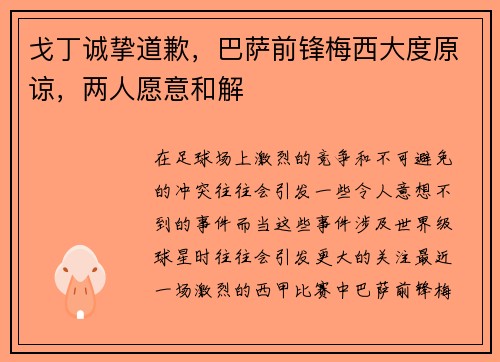 戈丁诚挚道歉，巴萨前锋梅西大度原谅，两人愿意和解