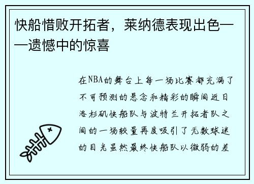 快船惜败开拓者，莱纳德表现出色——遗憾中的惊喜