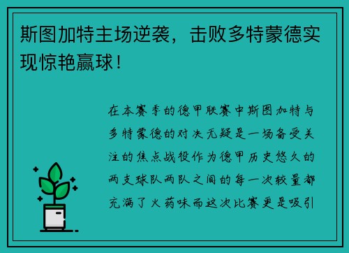 斯图加特主场逆袭，击败多特蒙德实现惊艳赢球！