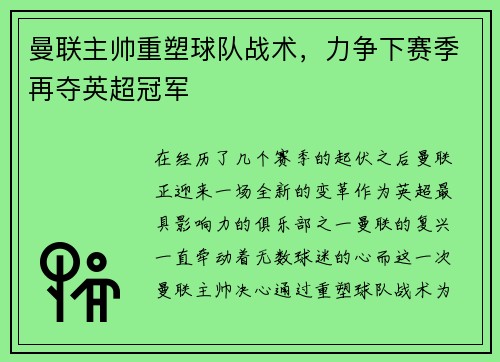 曼联主帅重塑球队战术，力争下赛季再夺英超冠军