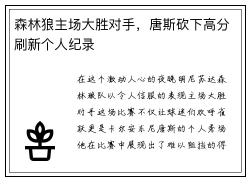 森林狼主场大胜对手，唐斯砍下高分刷新个人纪录