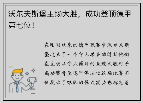 沃尔夫斯堡主场大胜，成功登顶德甲第七位！