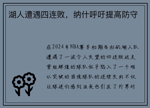 湖人遭遇四连败，纳什呼吁提高防守