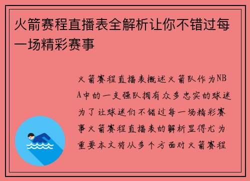火箭赛程直播表全解析让你不错过每一场精彩赛事