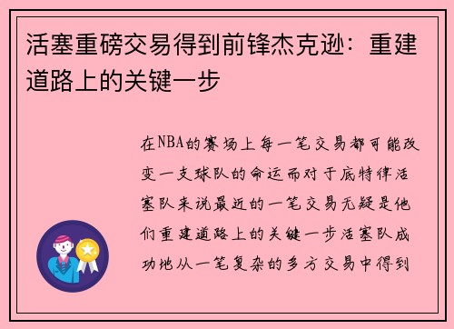 活塞重磅交易得到前锋杰克逊：重建道路上的关键一步