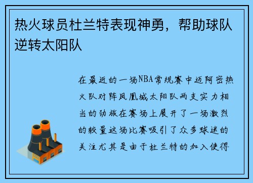 热火球员杜兰特表现神勇，帮助球队逆转太阳队