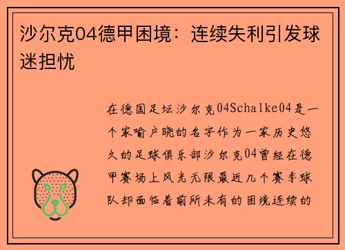 沙尔克04德甲困境：连续失利引发球迷担忧