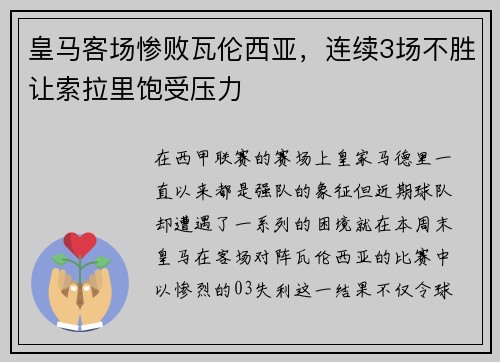 皇马客场惨败瓦伦西亚，连续3场不胜让索拉里饱受压力