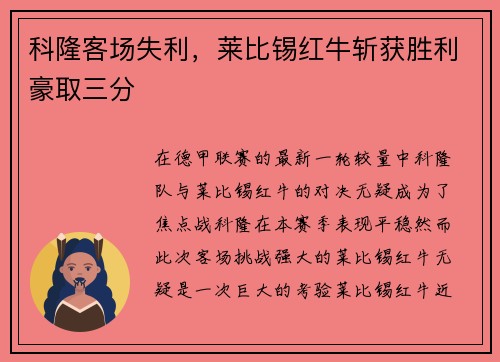 科隆客场失利，莱比锡红牛斩获胜利豪取三分