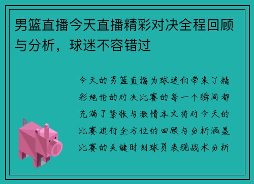 男篮直播今天直播精彩对决全程回顾与分析，球迷不容错过