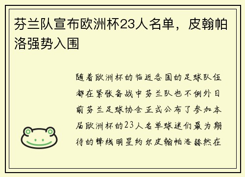 芬兰队宣布欧洲杯23人名单，皮翰帕洛强势入围