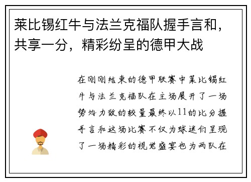莱比锡红牛与法兰克福队握手言和，共享一分，精彩纷呈的德甲大战