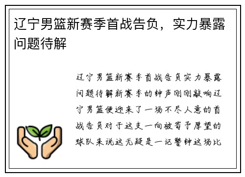 辽宁男篮新赛季首战告负，实力暴露问题待解