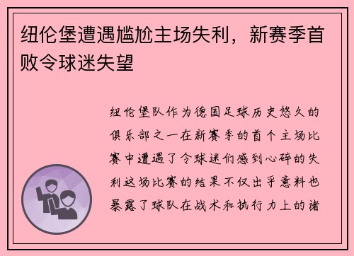 纽伦堡遭遇尴尬主场失利，新赛季首败令球迷失望