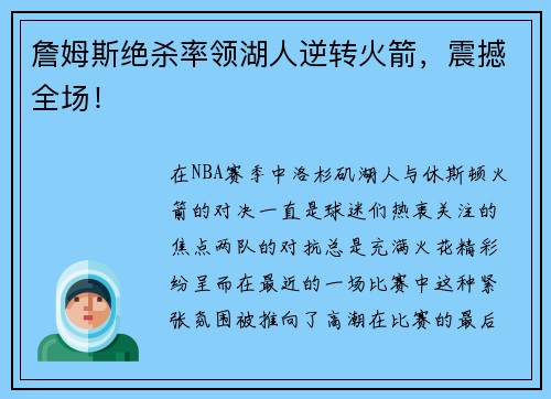 詹姆斯绝杀率领湖人逆转火箭，震撼全场！