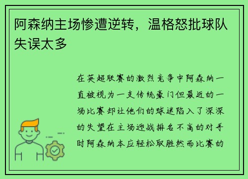 阿森纳主场惨遭逆转，温格怒批球队失误太多