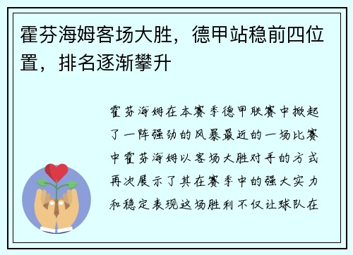 霍芬海姆客场大胜，德甲站稳前四位置，排名逐渐攀升