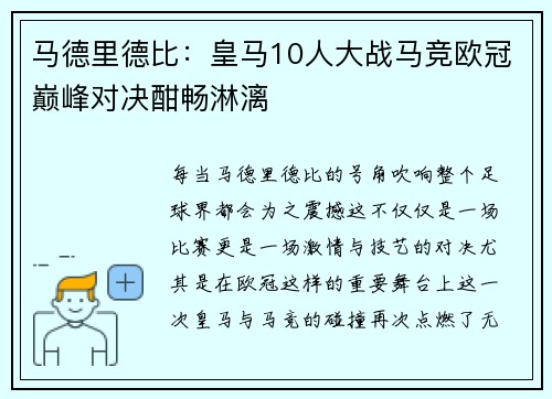 马德里德比：皇马10人大战马竞欧冠巅峰对决酣畅淋漓