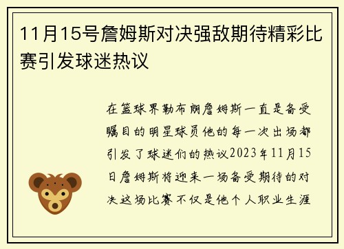 11月15号詹姆斯对决强敌期待精彩比赛引发球迷热议