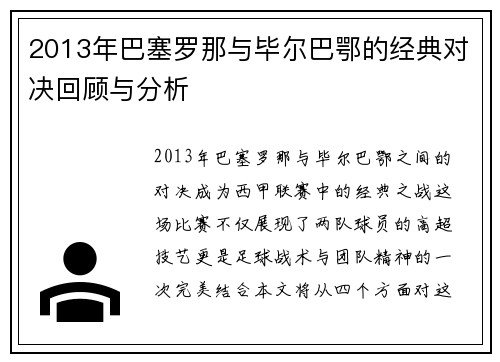2013年巴塞罗那与毕尔巴鄂的经典对决回顾与分析
