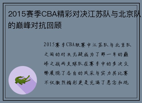 2015赛季CBA精彩对决江苏队与北京队的巅峰对抗回顾