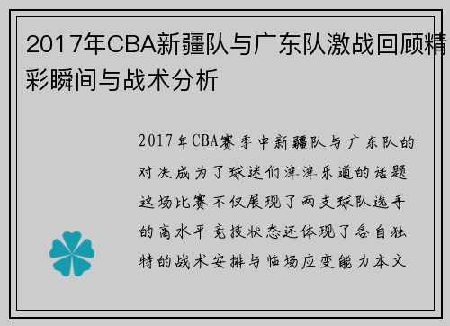 2017年CBA新疆队与广东队激战回顾精彩瞬间与战术分析