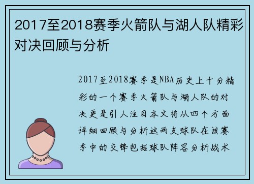 2017至2018赛季火箭队与湖人队精彩对决回顾与分析