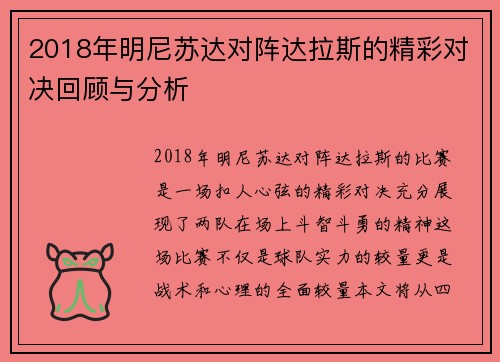 2018年明尼苏达对阵达拉斯的精彩对决回顾与分析