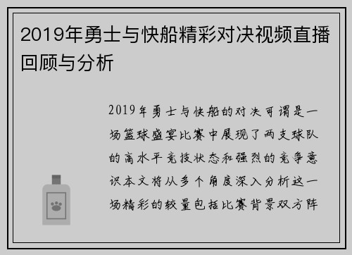 2019年勇士与快船精彩对决视频直播回顾与分析