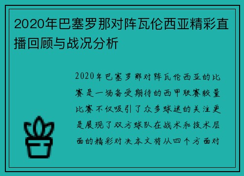 2020年巴塞罗那对阵瓦伦西亚精彩直播回顾与战况分析