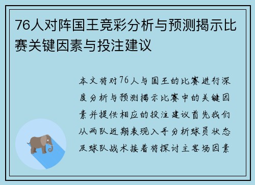 76人对阵国王竞彩分析与预测揭示比赛关键因素与投注建议
