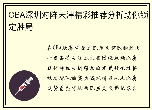 CBA深圳对阵天津精彩推荐分析助你锁定胜局