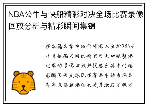 NBA公牛与快船精彩对决全场比赛录像回放分析与精彩瞬间集锦